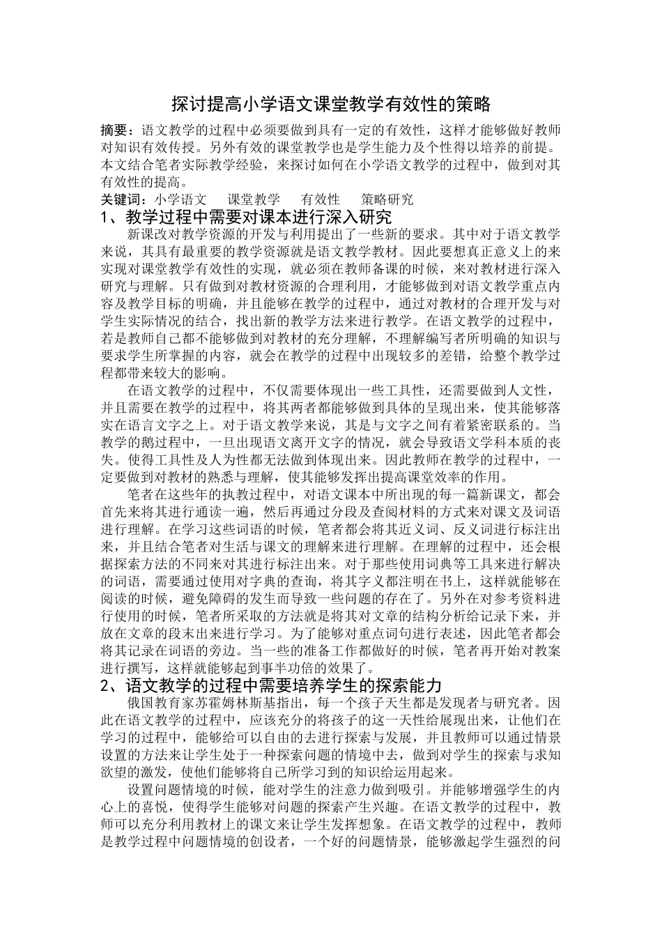 探讨提高小学语文课堂教学有效性的策略20140427165323_166 _第1页