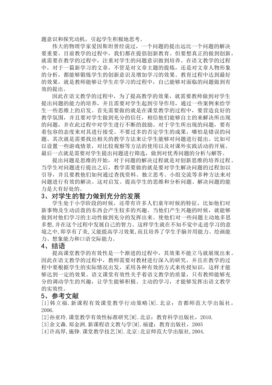 探讨提高小学语文课堂教学有效性的策略20140427165323_166 _第2页