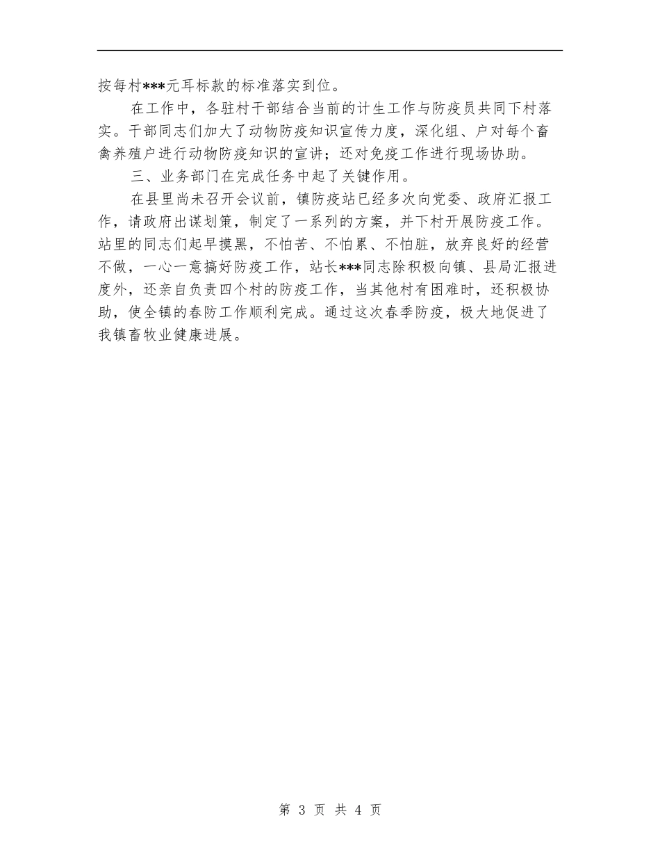 乡镇二○○五年春季动物防疫工作总结_第3页