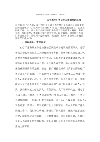 推行厂务公开工作情况的汇报