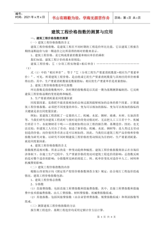 建筑工程价格指数的测算与应用