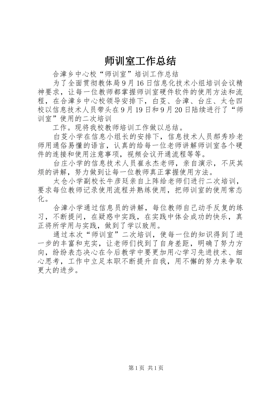 师训室工作总结_第1页