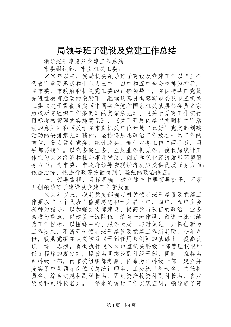 局领导班子建设及党建工作总结_第1页