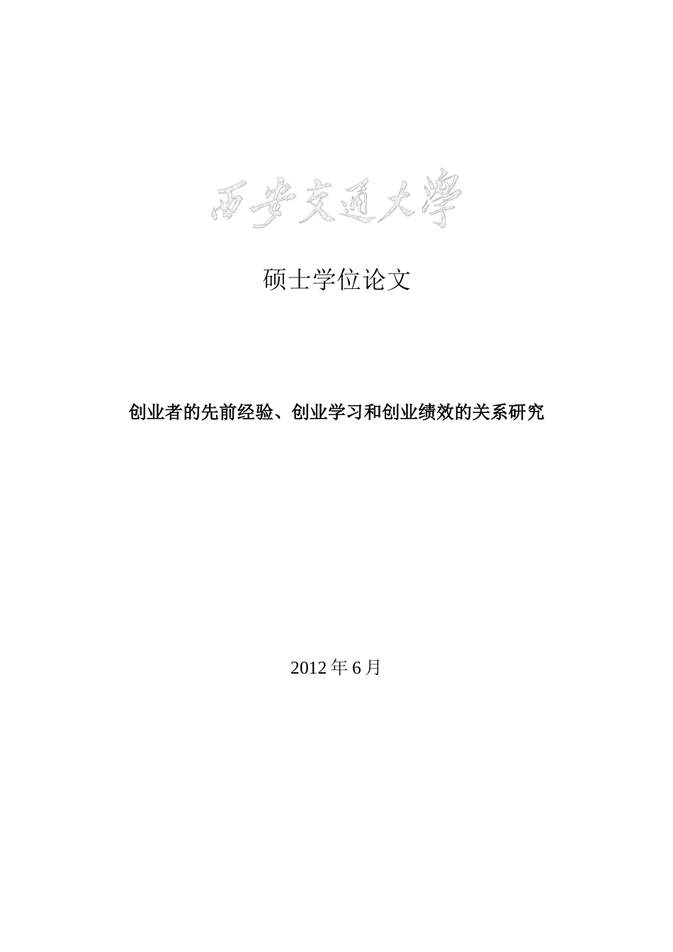 创业者的先前经验、创业学习和创业绩效的关系研究_第1页