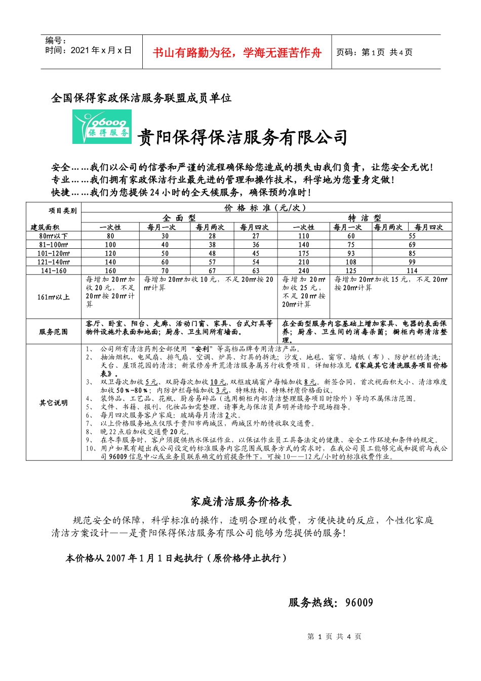 全国保得家政保洁服务联盟成员单位_第1页