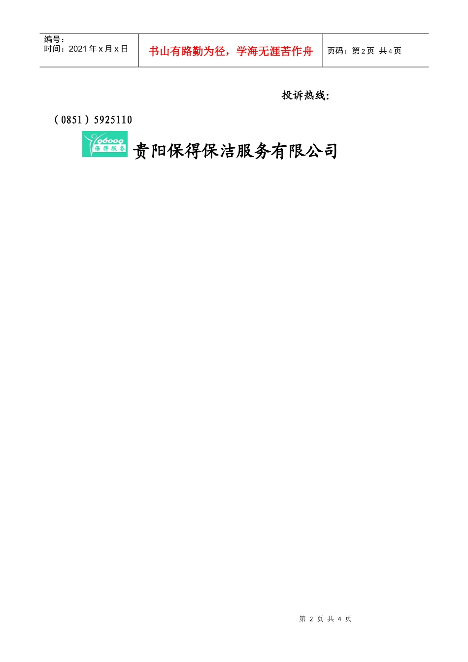 全国保得家政保洁服务联盟成员单位_第2页