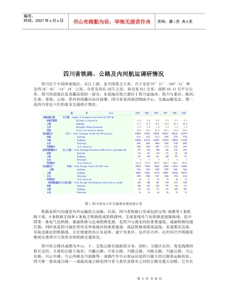 四川省铁路、公路与内河航运的调研情况