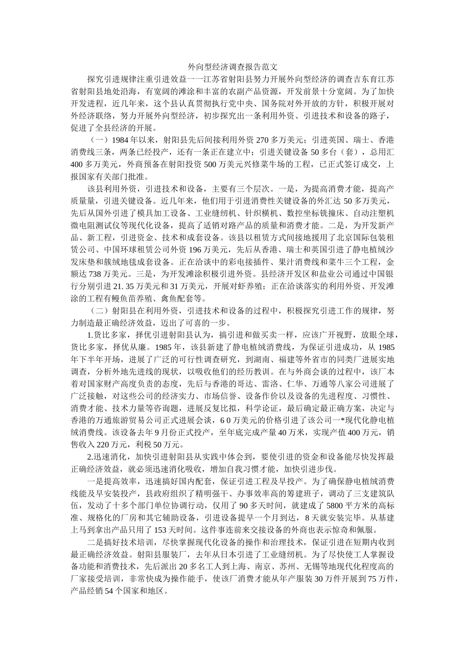 外向型经济调查报告范文参考 _第1页