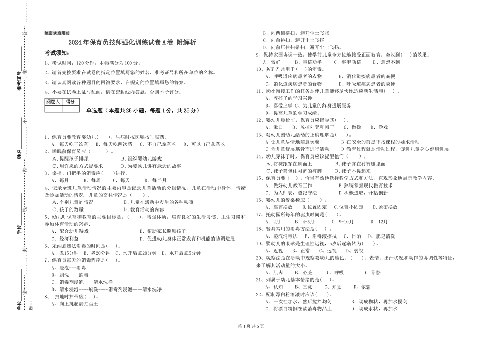 2024年保育员技师强化训练试卷A卷-附解析_第1页