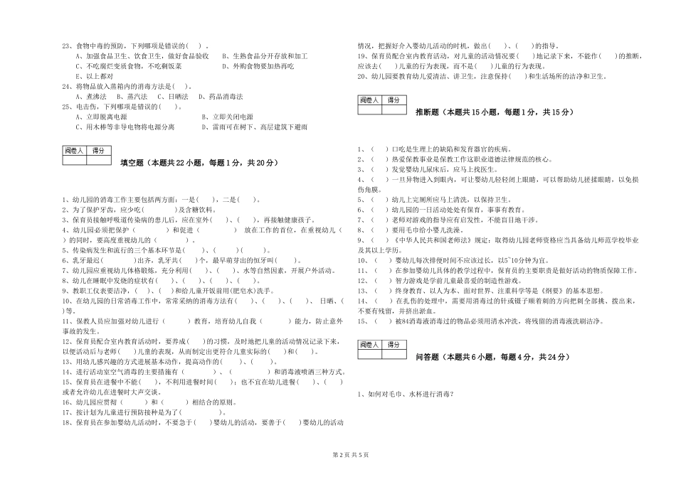 2024年保育员技师强化训练试卷A卷-附解析_第2页