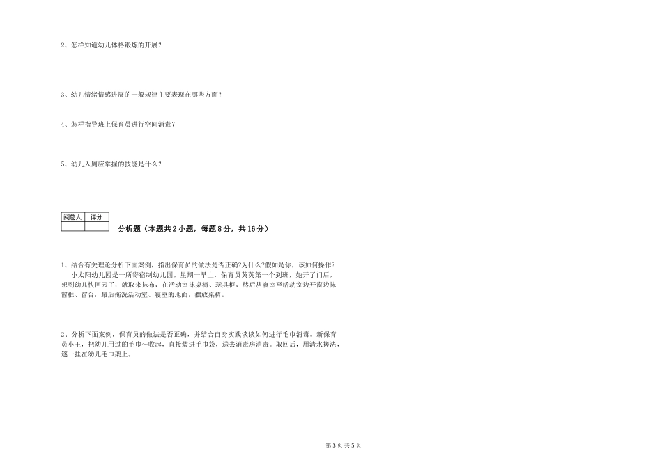 2024年保育员技师强化训练试卷A卷-附解析_第3页