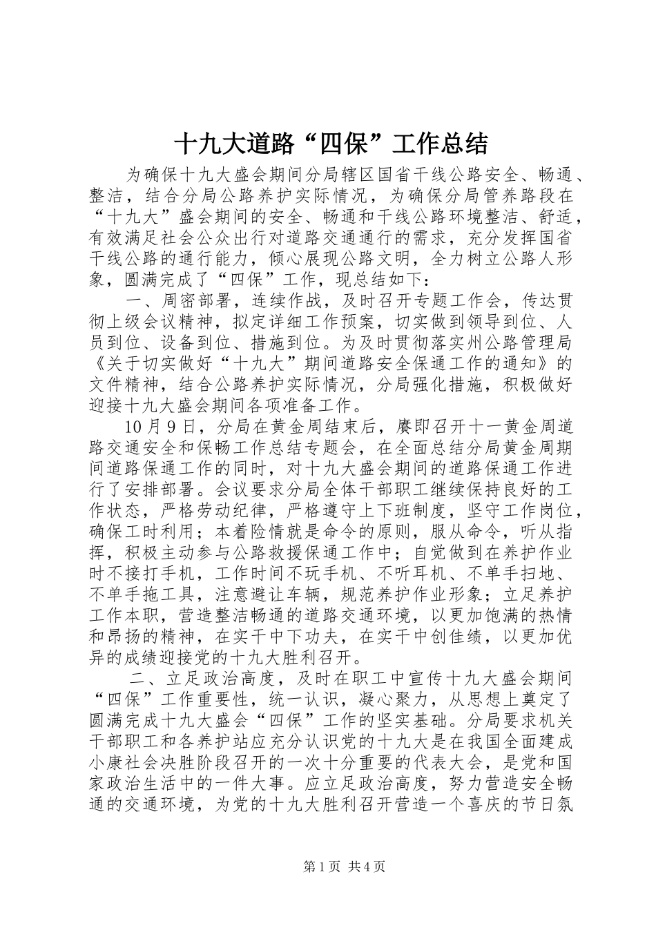 十九大道路“四保”工作总结_第1页