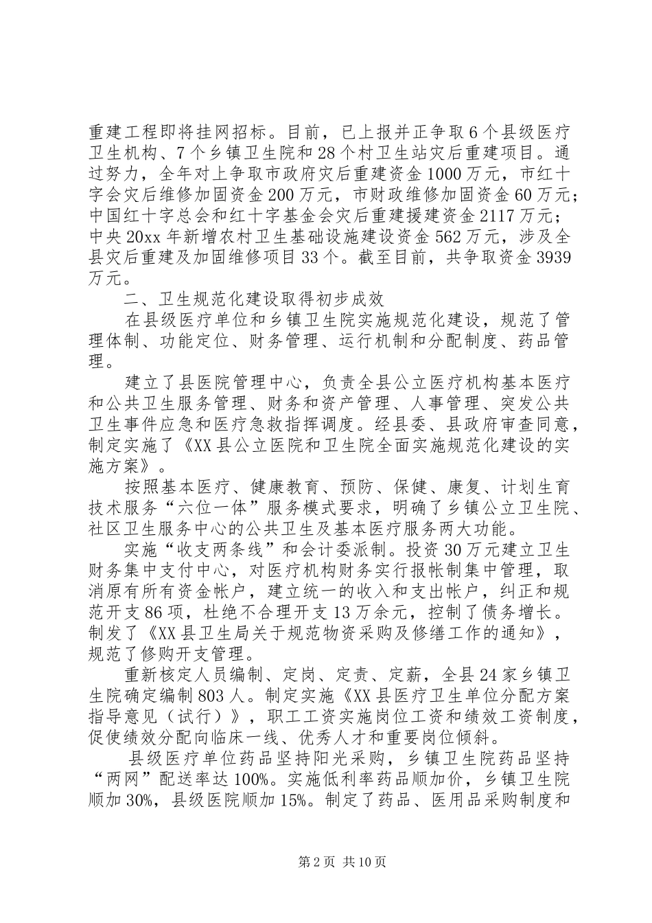 年度县卫生工作总结_第2页
