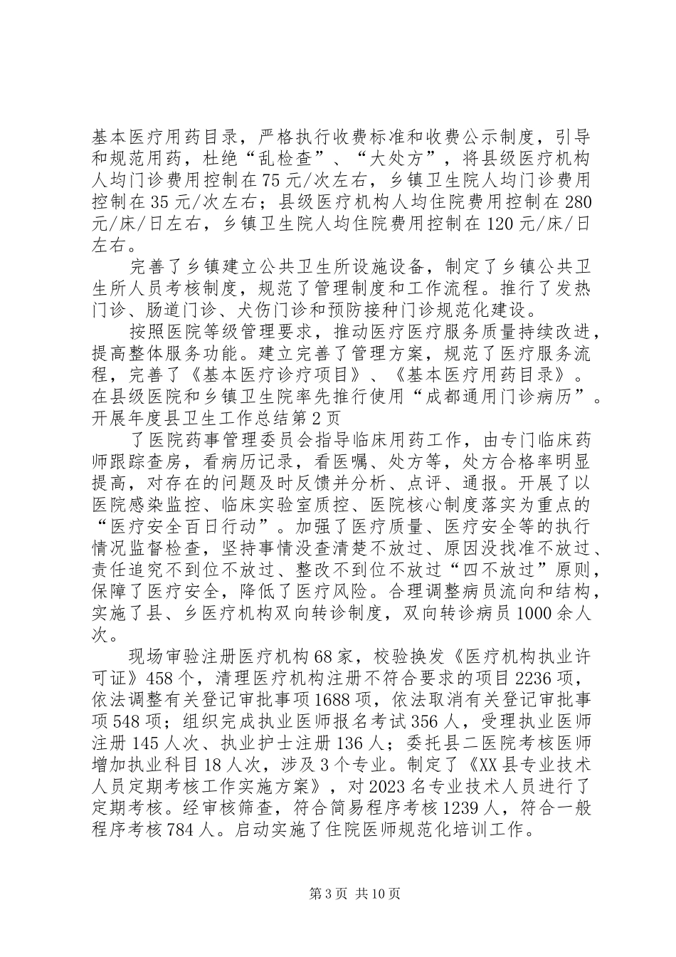 年度县卫生工作总结_第3页