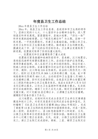 年度县卫生工作总结