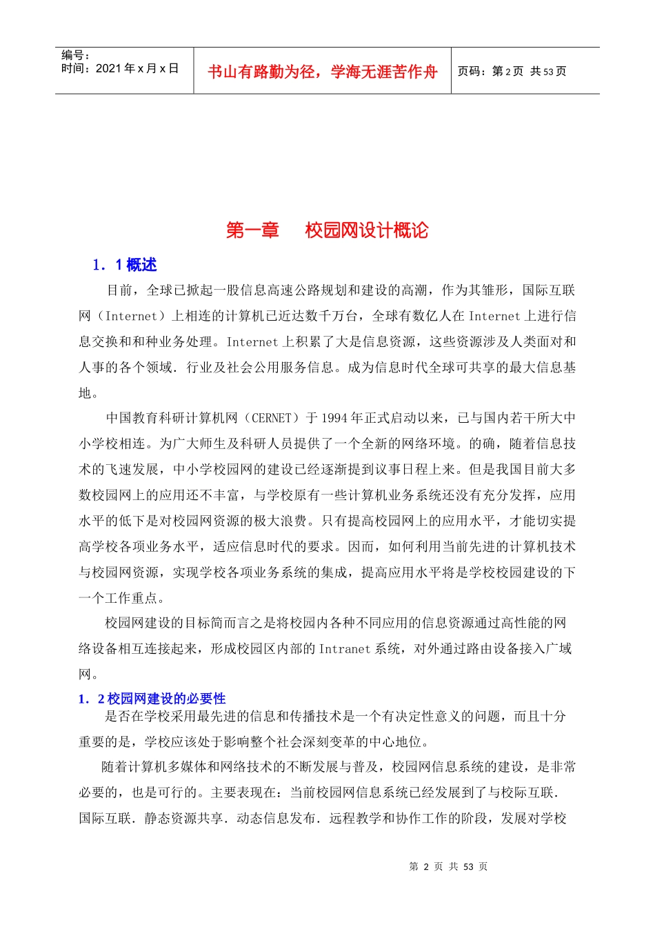 XX中学交互式校园网工程方案(doc51)(1)_第2页