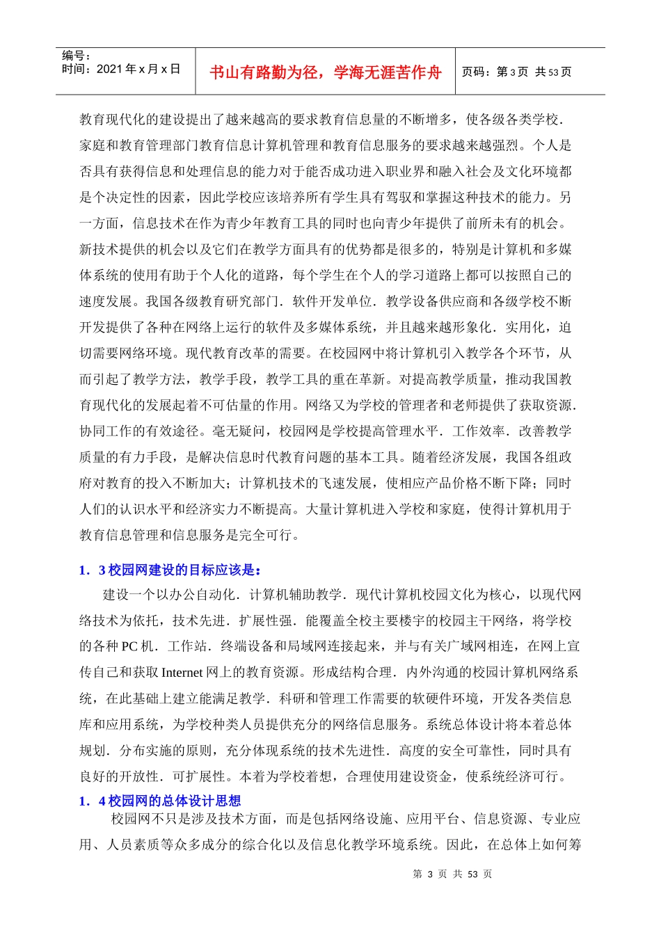 XX中学交互式校园网工程方案(doc51)(1)_第3页