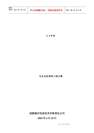 XX中学交互式校园网工程方案(doc51)(1)