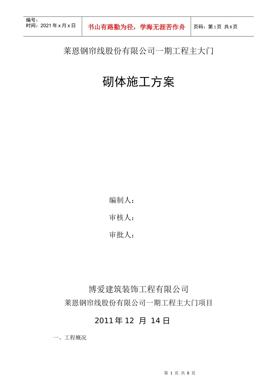 加气块砌筑施工方案(1)_第1页