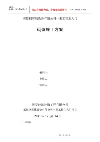 加气块砌筑施工方案(1)