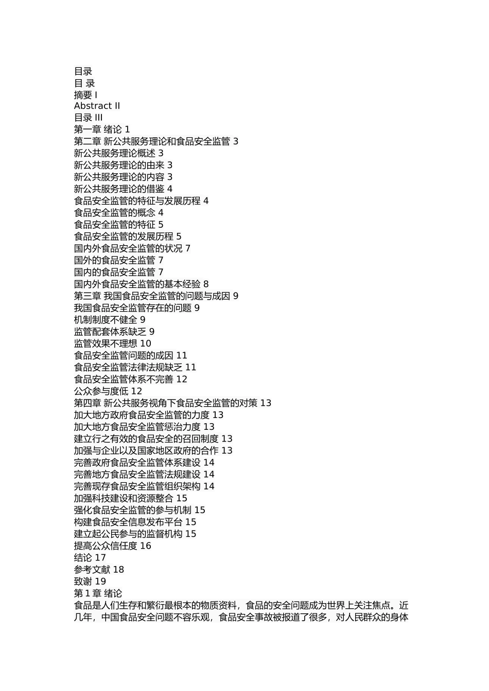新公共服务理论视角下食品安全监管研究 _第2页