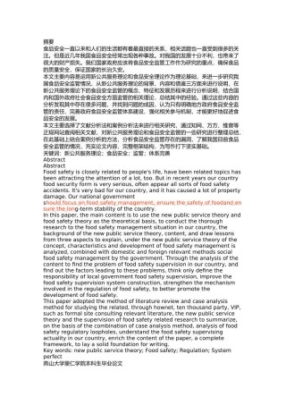 新公共服务理论视角下食品安全监管研究 