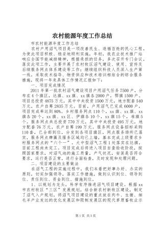农村能源年度工作总结