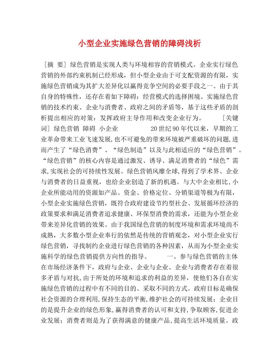 小型企业实施绿色营销的障碍浅析 _第1页