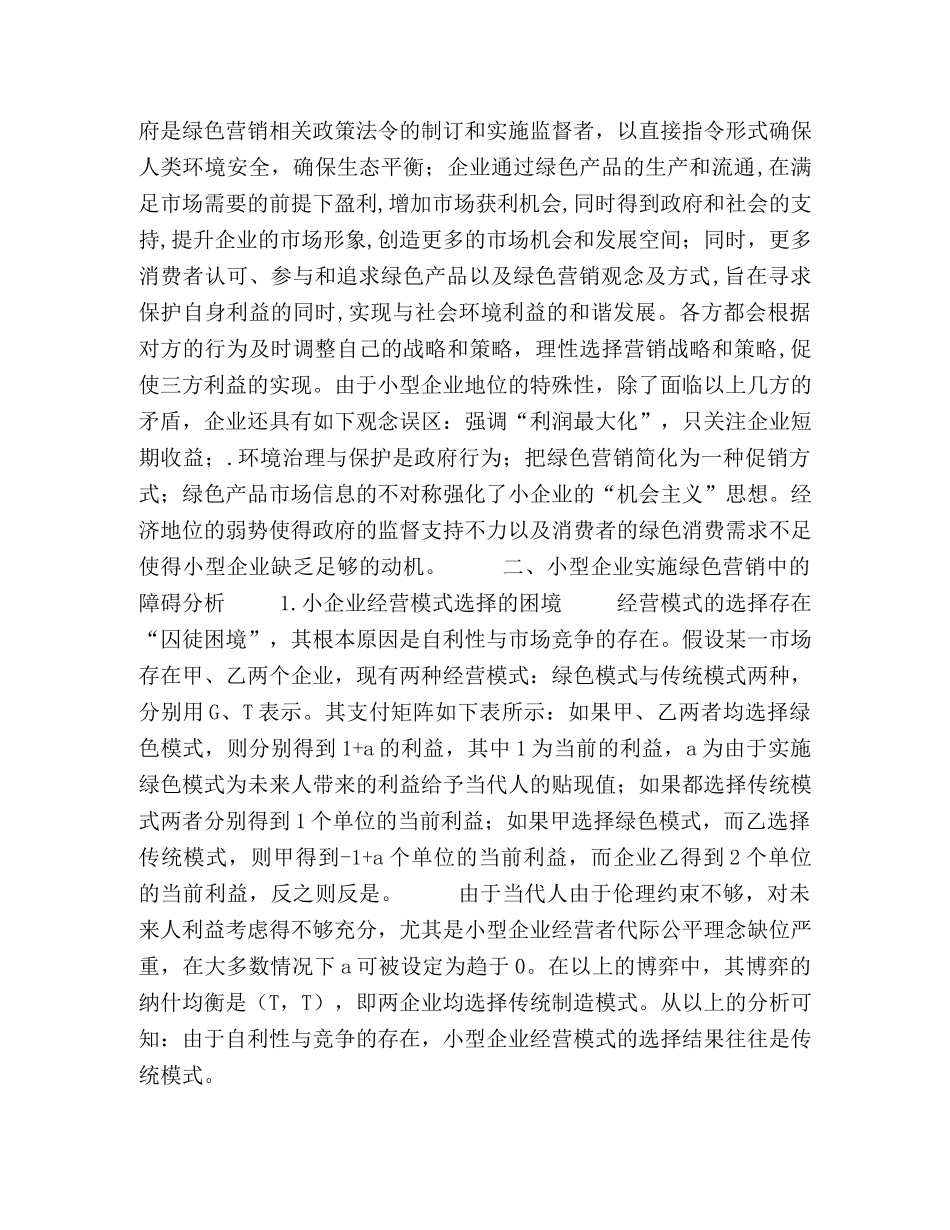小型企业实施绿色营销的障碍浅析 _第2页