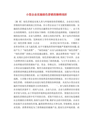 小型企业实施绿色营销的障碍浅析 
