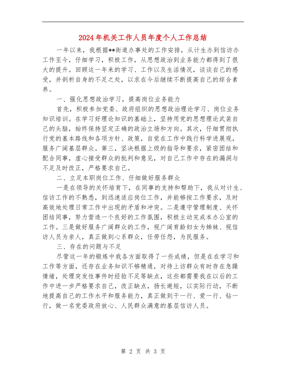 2024年机关工作人员年度个人工作总结_第2页