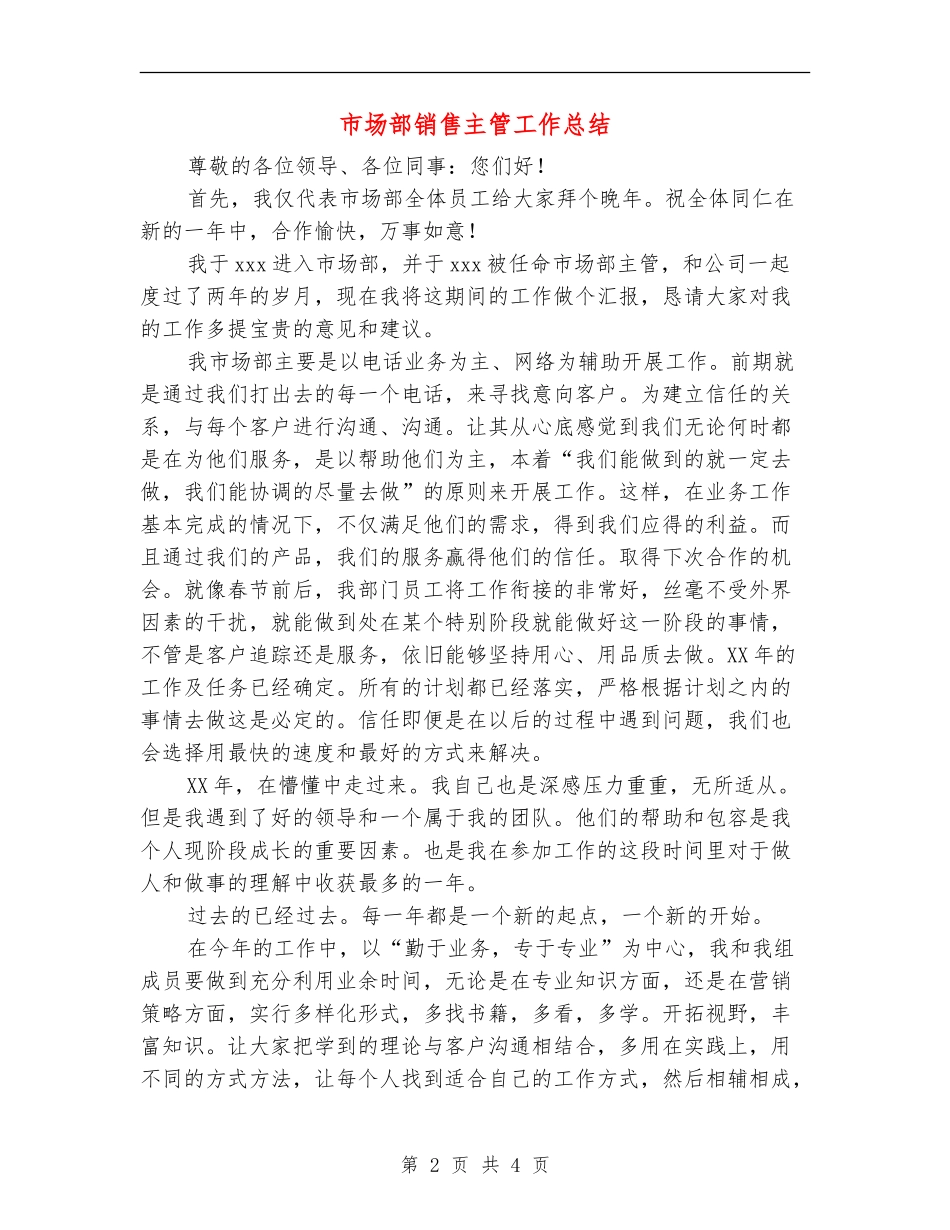 市场部销售主管工作总结_第2页