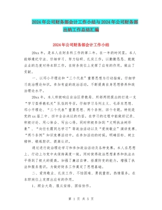2024年公司财务部会计工作小结与2024年公司财务部出纳工作总结汇编