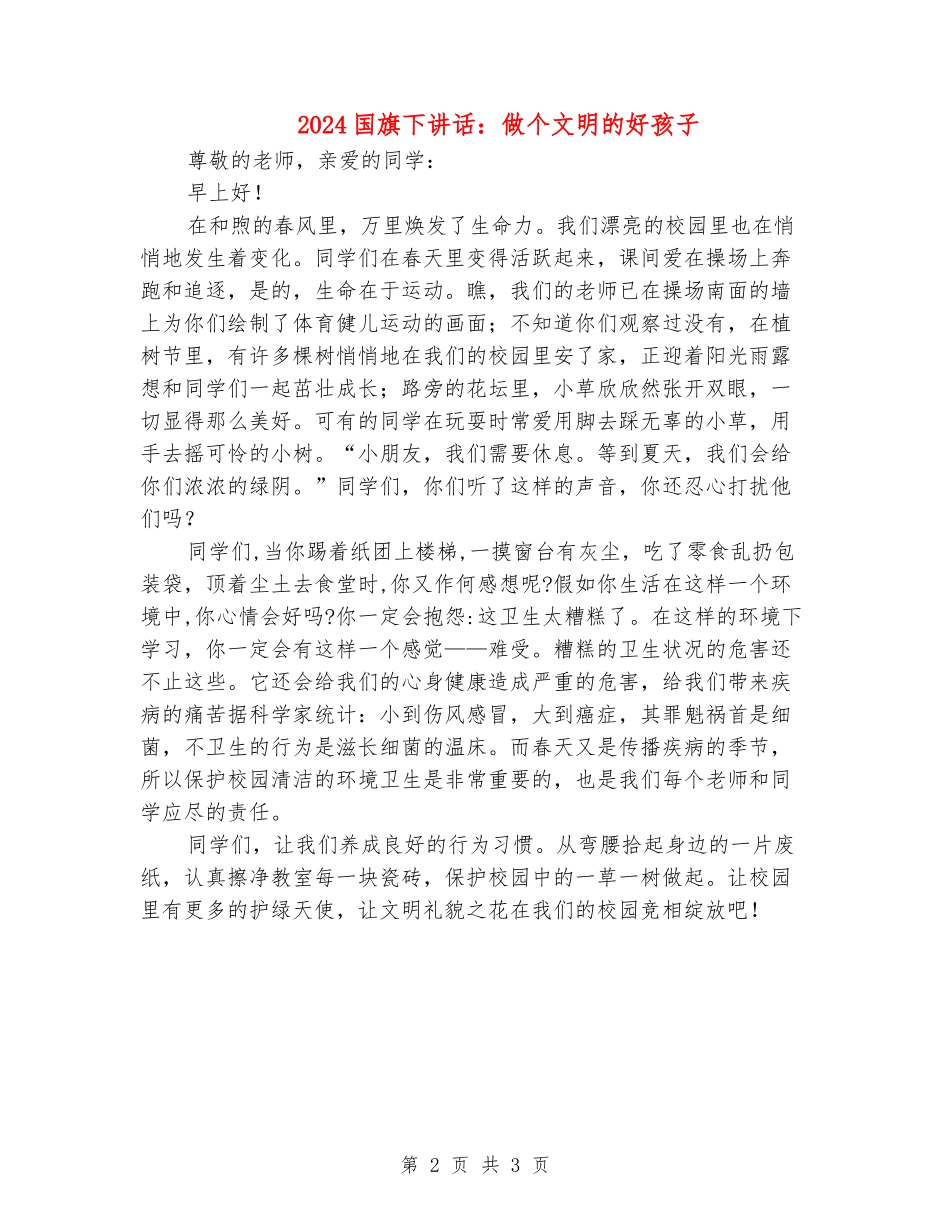 2024国旗下讲话：做个文明的好孩子_第2页