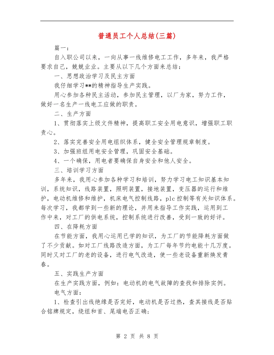 普通员工个人总结_第2页