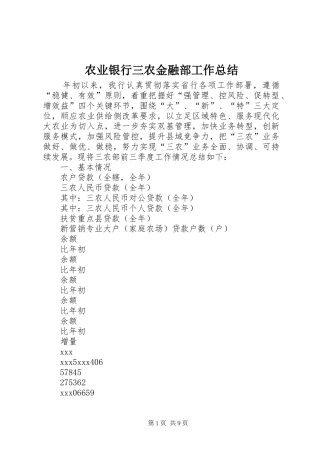 农业银行三农金融部工作总结