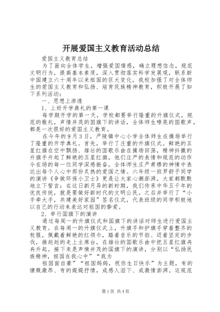 开展爱国主义教育活动总结_3