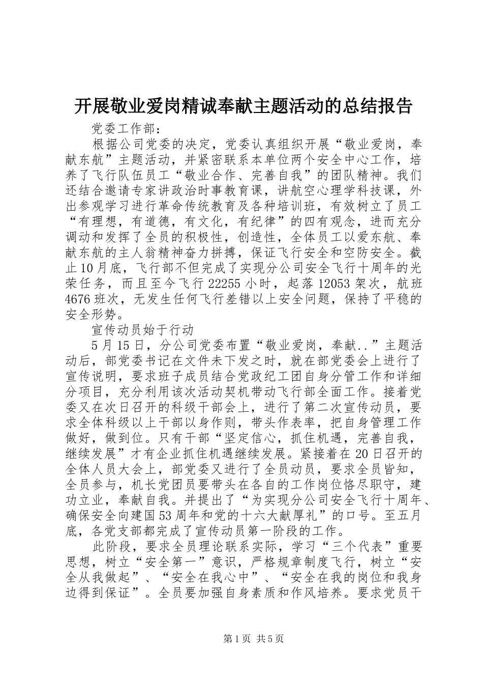 开展敬业爱岗精诚奉献主题活动的总结报告_第1页