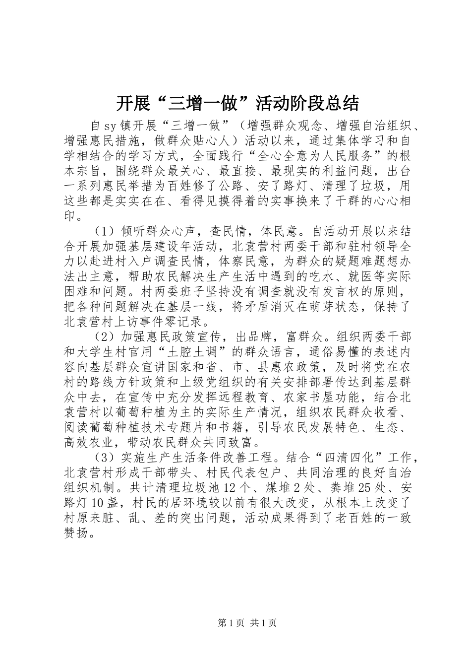 开展“三增一做”活动阶段总结_第1页