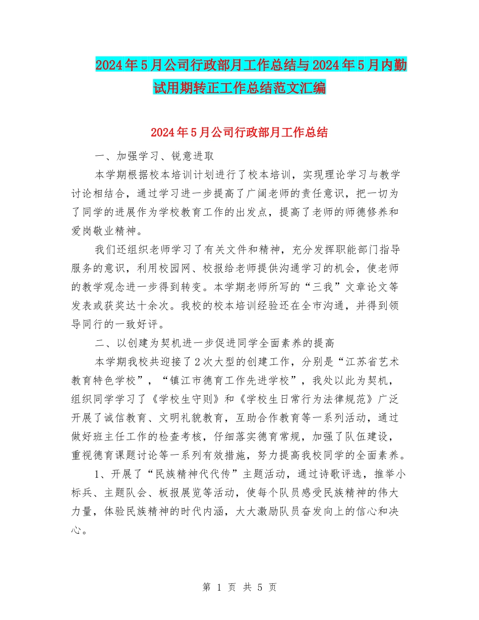2024年5月公司行政部月工作总结与2024年5月内勤试用期转正工作总结范文汇编_第1页