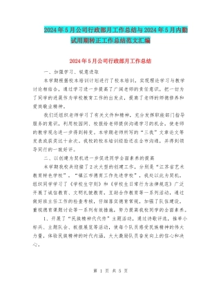 2024年5月公司行政部月工作总结与2024年5月内勤试用期转正工作总结范文汇编