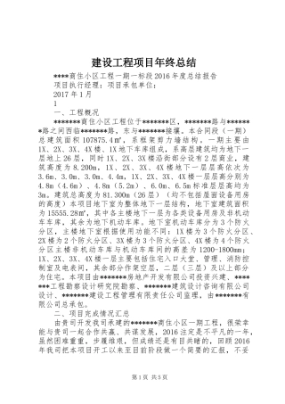 建设工程项目年终总结