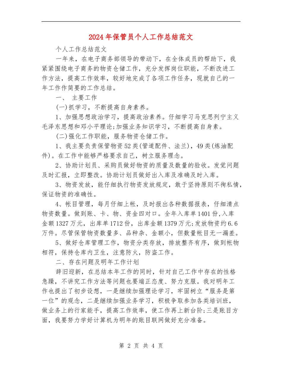2024年保管员个人工作总结范文_第2页
