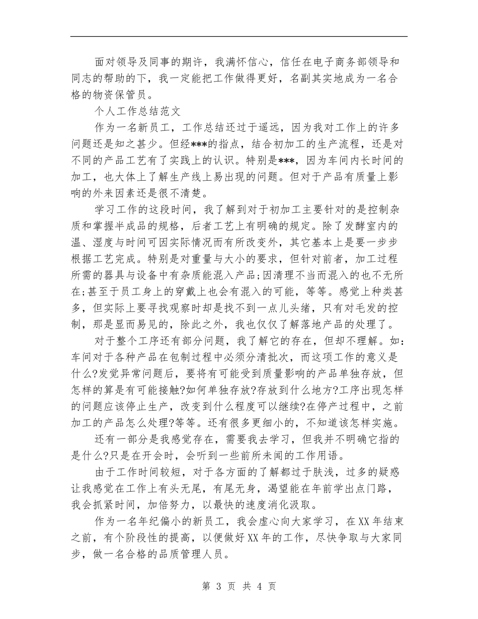 2024年保管员个人工作总结范文_第3页