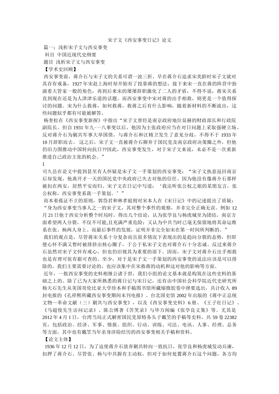 宋子文《西安事变日记》论文 _第1页