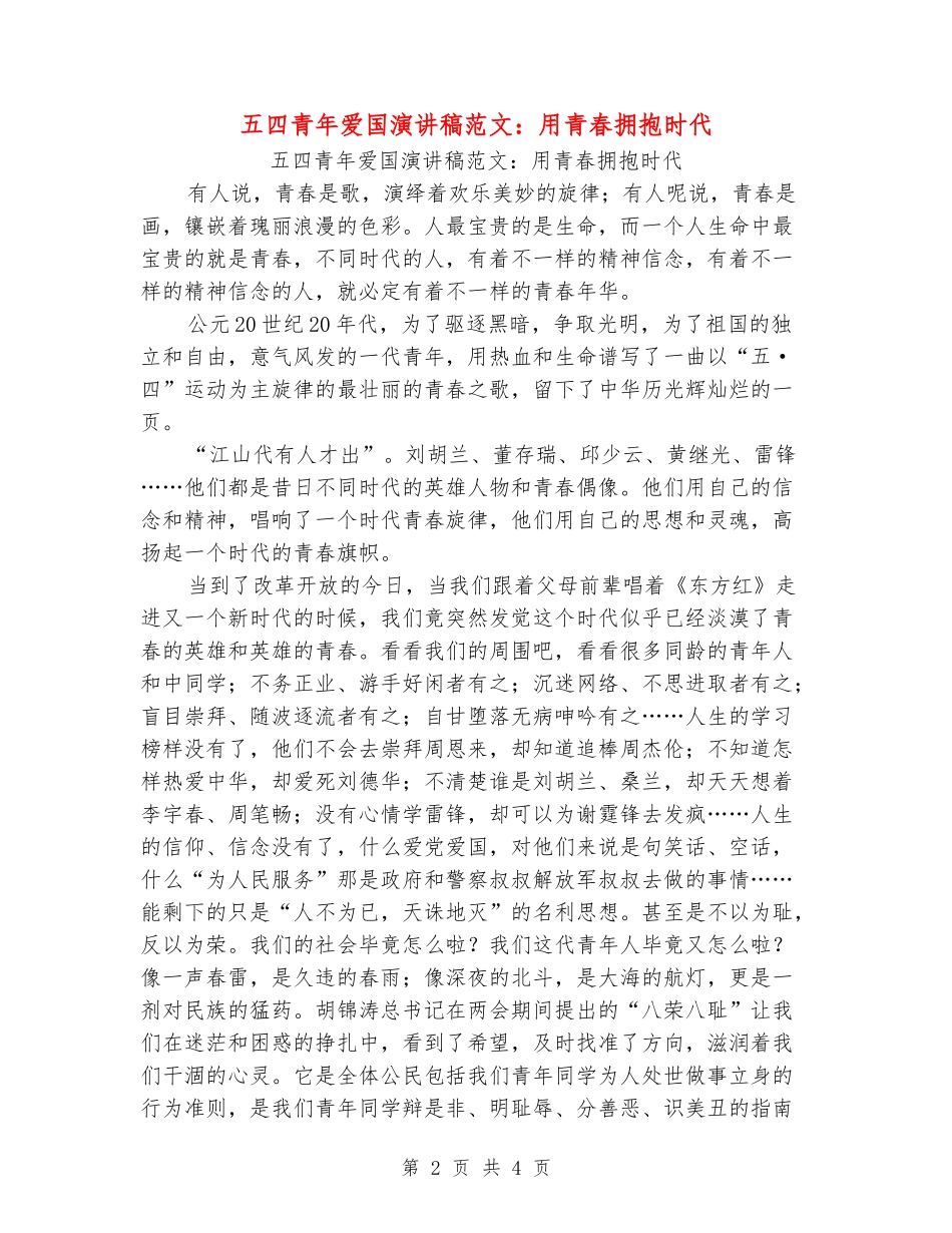 五四青年爱国演讲稿范文：用青春拥抱时代_第2页
