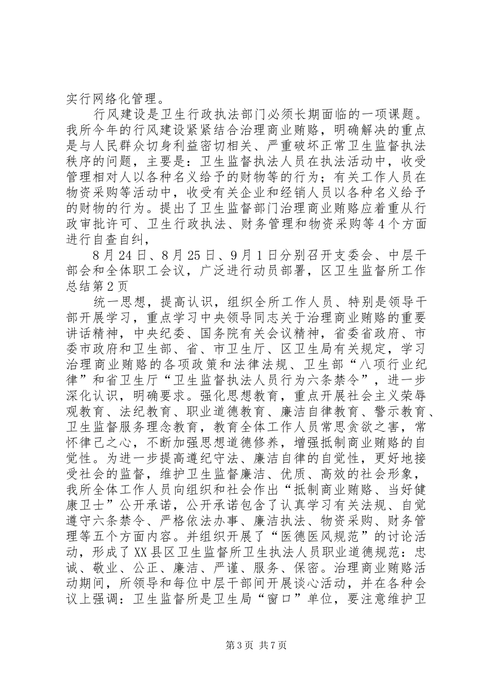 区卫生监督所工作总结_第3页