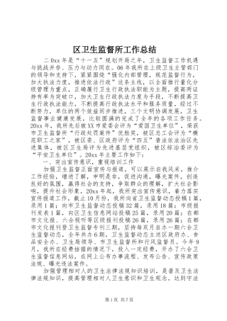 区卫生监督所工作总结