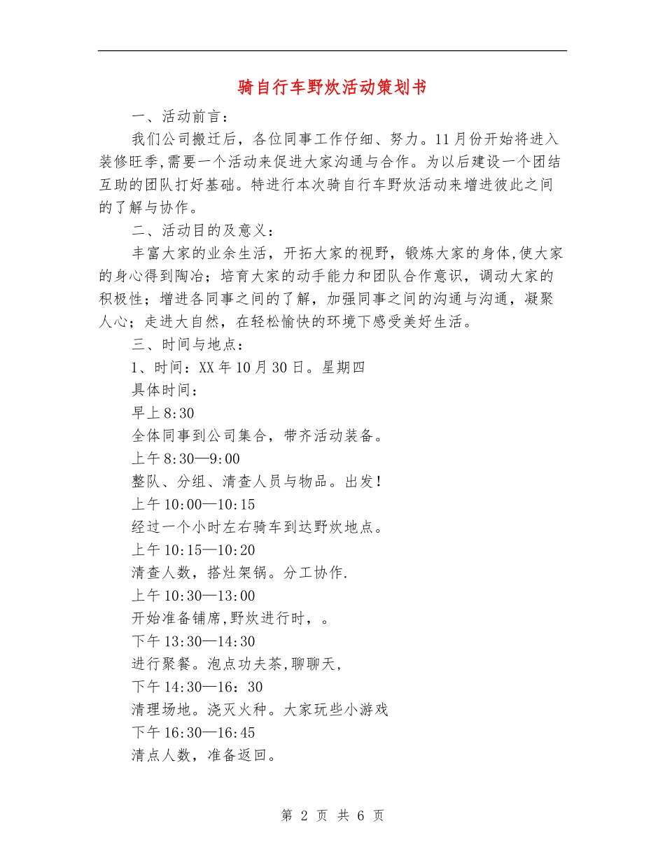 骑自行车野炊活动策划书_第2页