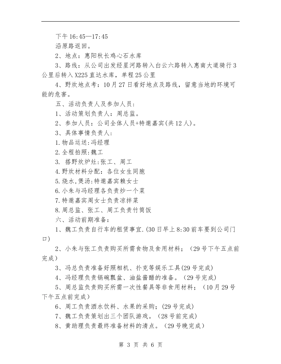 骑自行车野炊活动策划书_第3页